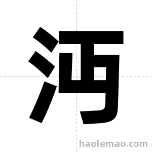 沔字图片