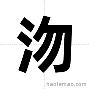 沕字图片