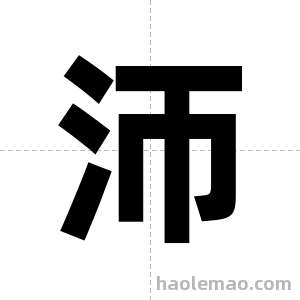 沞字图片