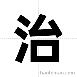 治字图片