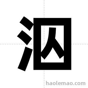 泅字图片