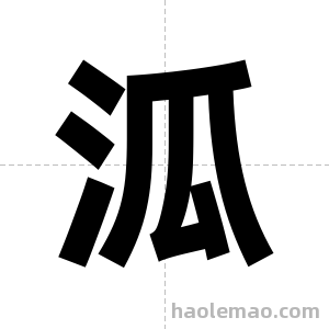 泒字图片