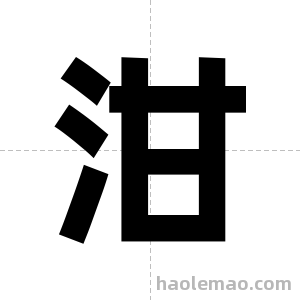 泔字图片