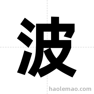 波字图片