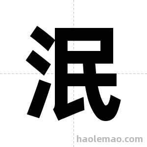 泯字图片