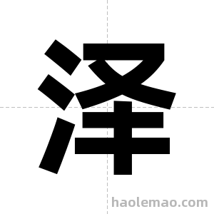 泽字图片