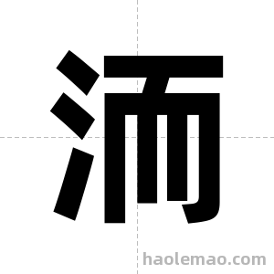 洏字图片