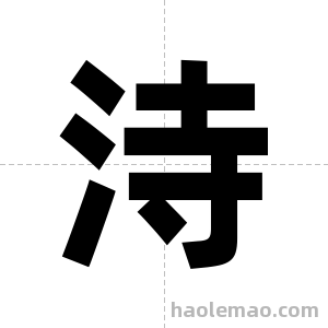 洔字图片