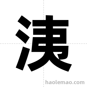 洟字图片