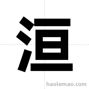 洹字图片