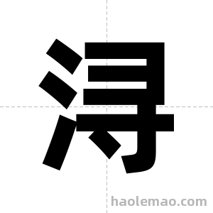浔字图片