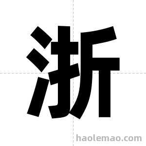 浙字图片