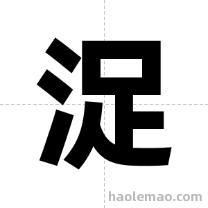 浞字图片