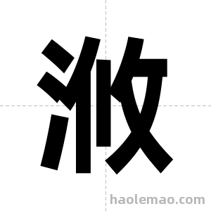 浟字图片