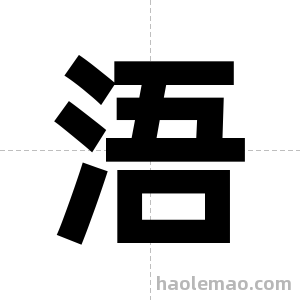 浯字图片