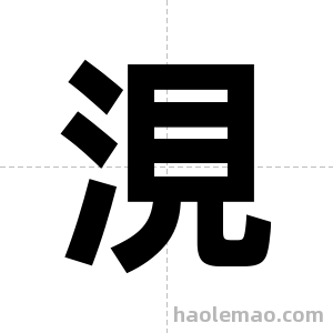 涀字图片