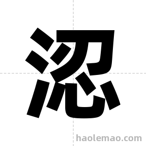 涊字图片
