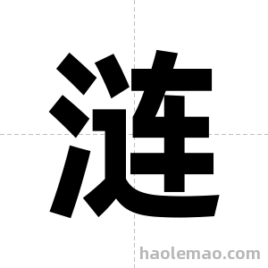 涟字图片