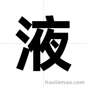 液字图片