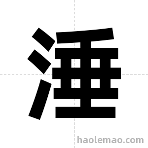 涶字图片