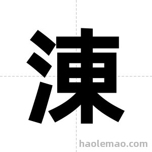 涷字图片