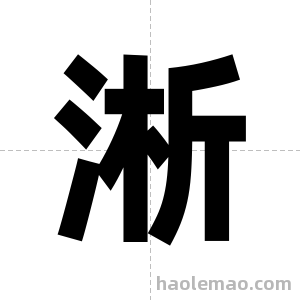 淅字图片