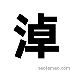 淖字图片