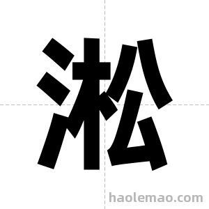 淞字图片