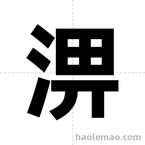 淠字图片
