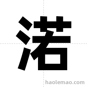 渃字图片