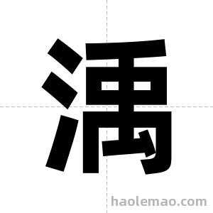 渪字图片
