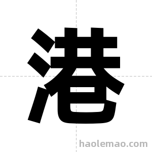 港字图片