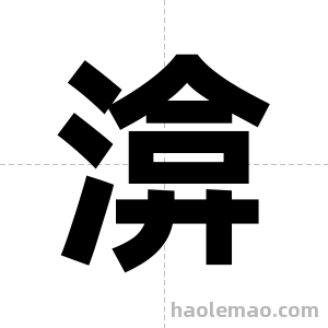 渰字图片