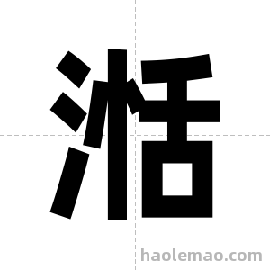 湉字图片