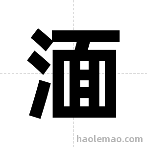湎字图片