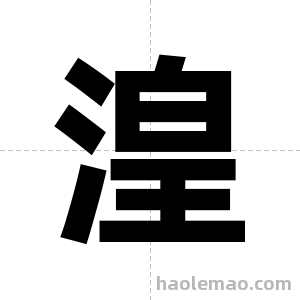 湟字图片