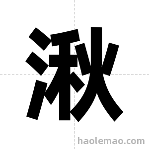 湫字图片