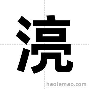 湸字图片