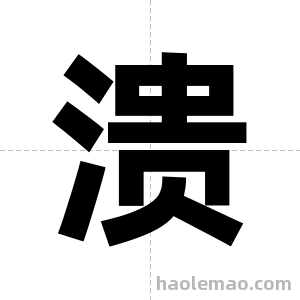 溃字图片