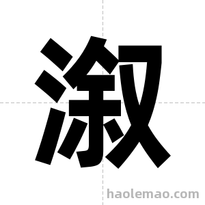 溆字图片
