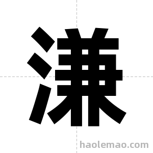 溓字图片