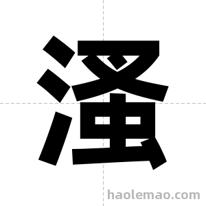 溞字图片