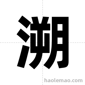 溯字图片