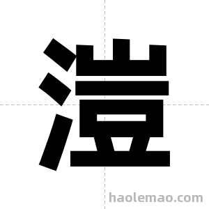 溰字图片