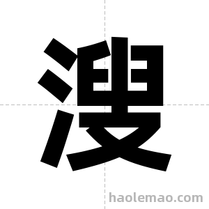 溲字图片