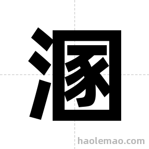 溷字图片