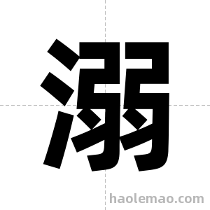 溺字图片