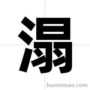 溻字图片