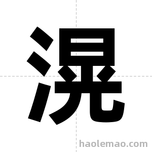 滉字图片