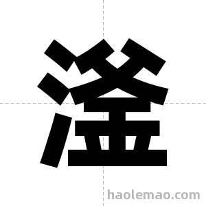 滏字图片
